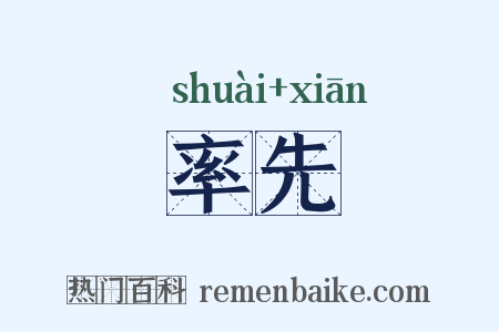 率先是什么意思的图片